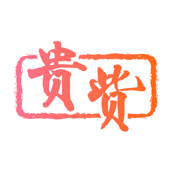贵赀