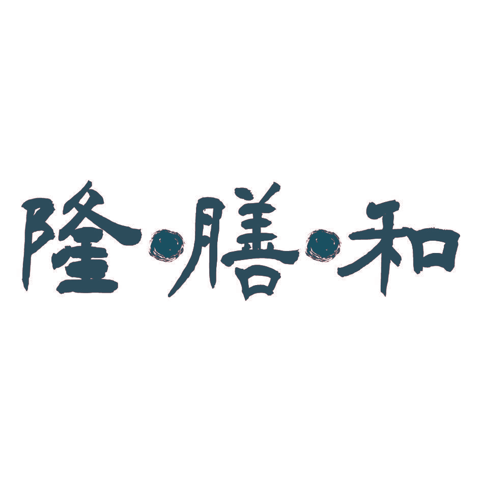 隆膳和