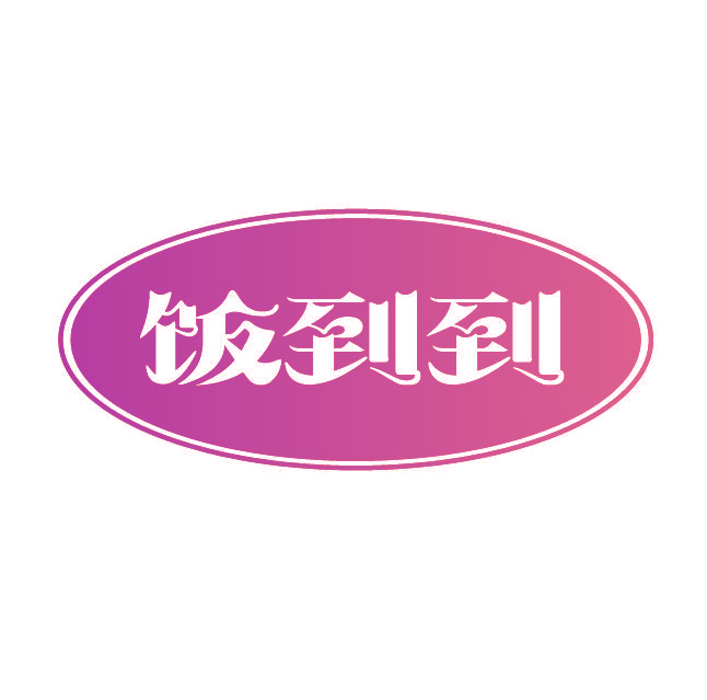饭到到