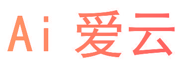 AI 爱云