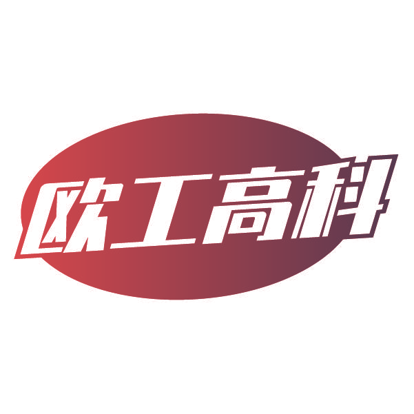 欧工高科