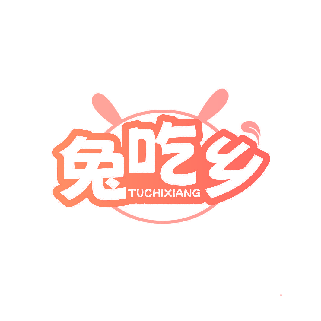 兔吃乡