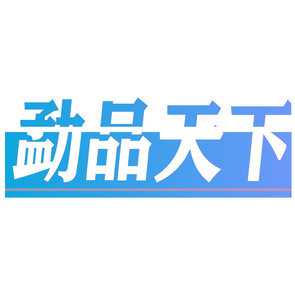 勐品天下