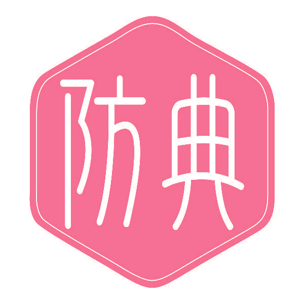 防典