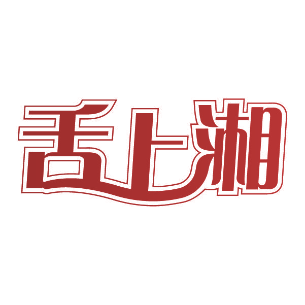 舌上湘