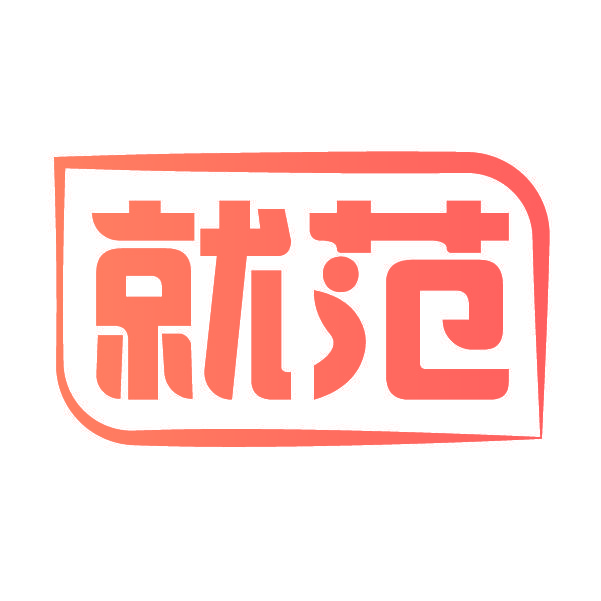 就范