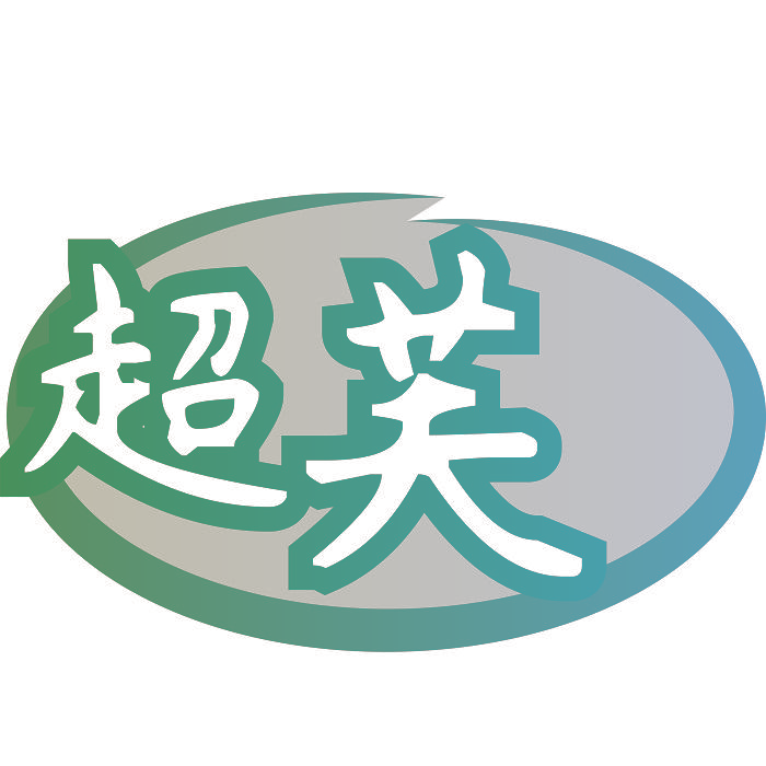 超芙