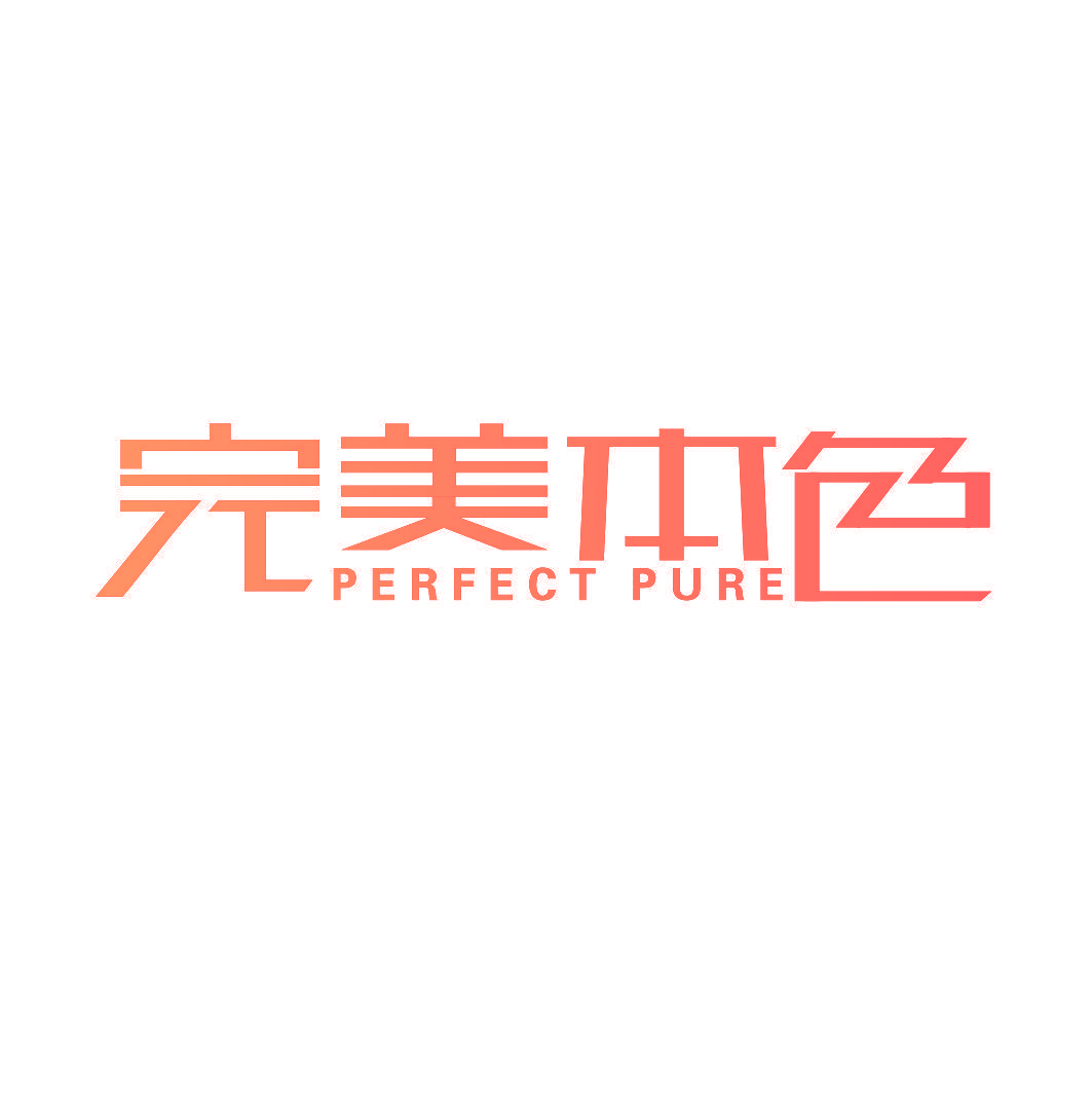 完美本色 PERFECT PURE