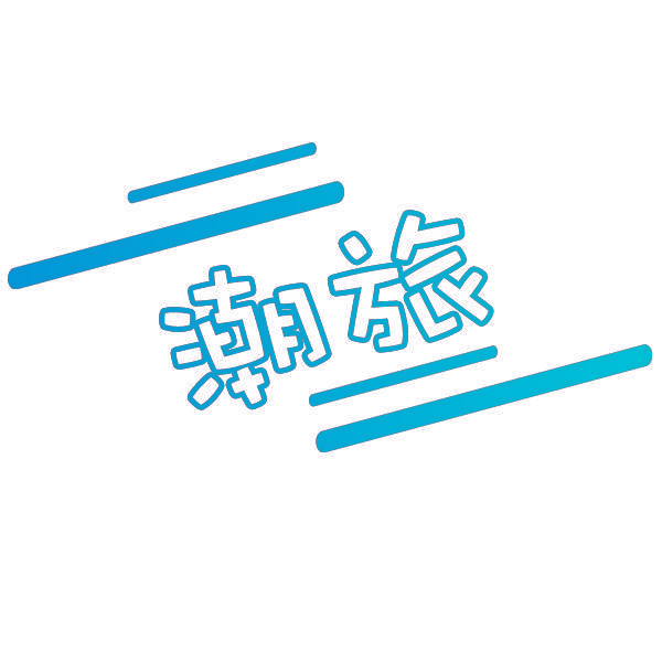 潮旅
