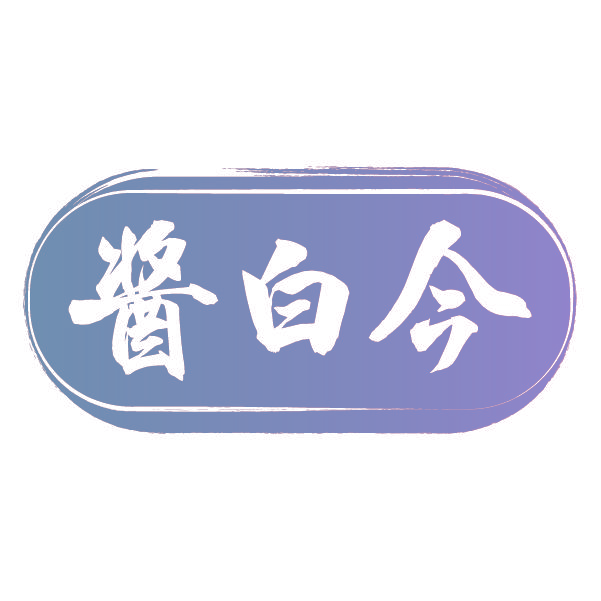 酱白今