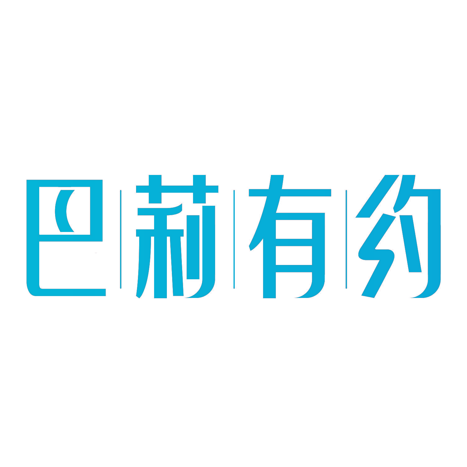 巴莉有约