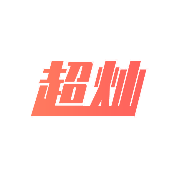 超灿