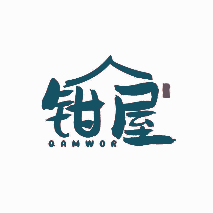 钳屋 QAMWOR