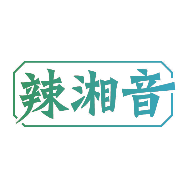 辣湘音