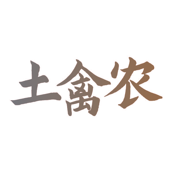 土禽农