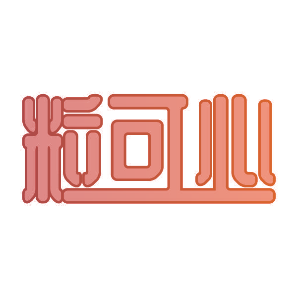 粒可心