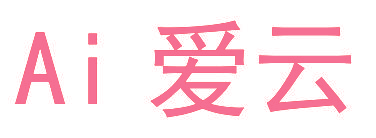 AI 爱云