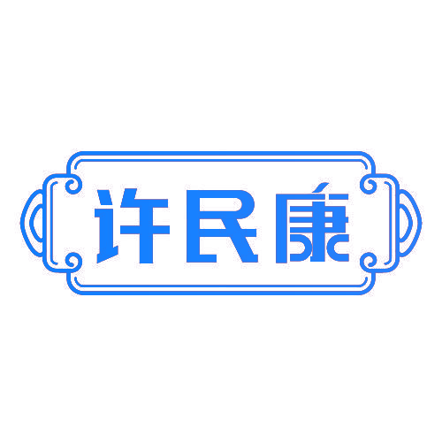 许民康