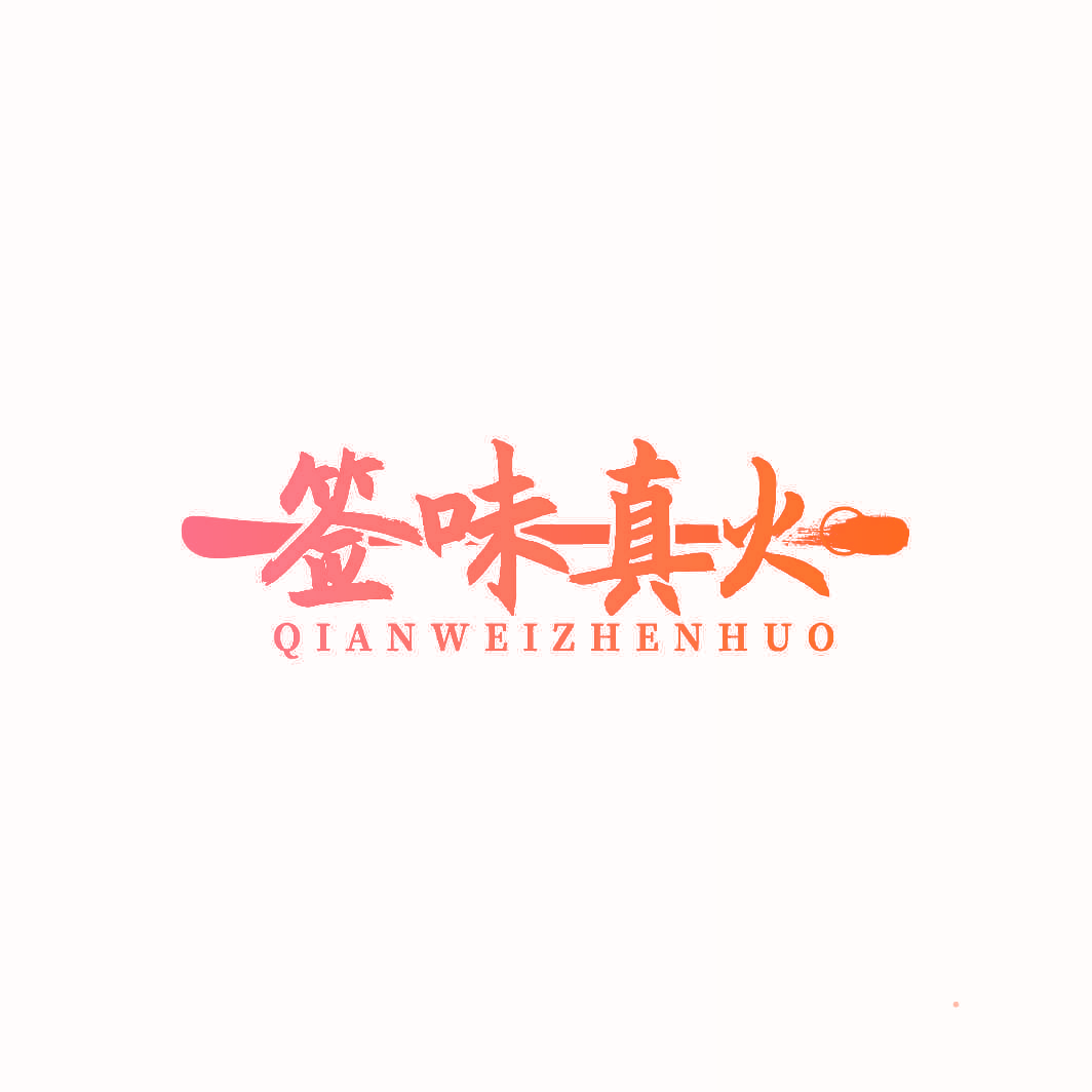 签味真火