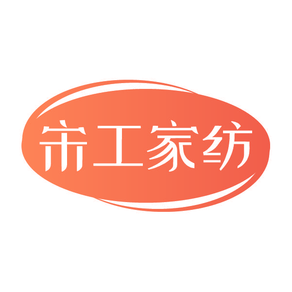 宋工家纺