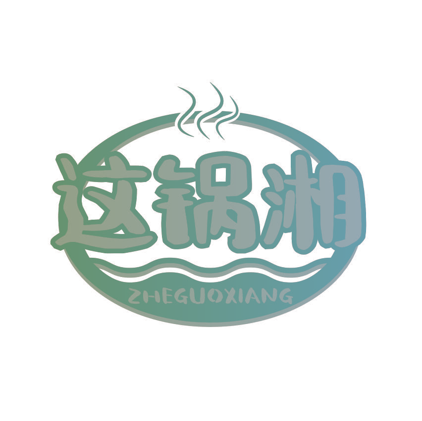 这锅湘