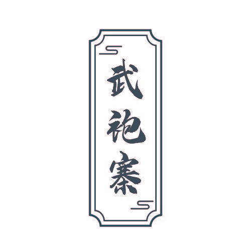武袍寨