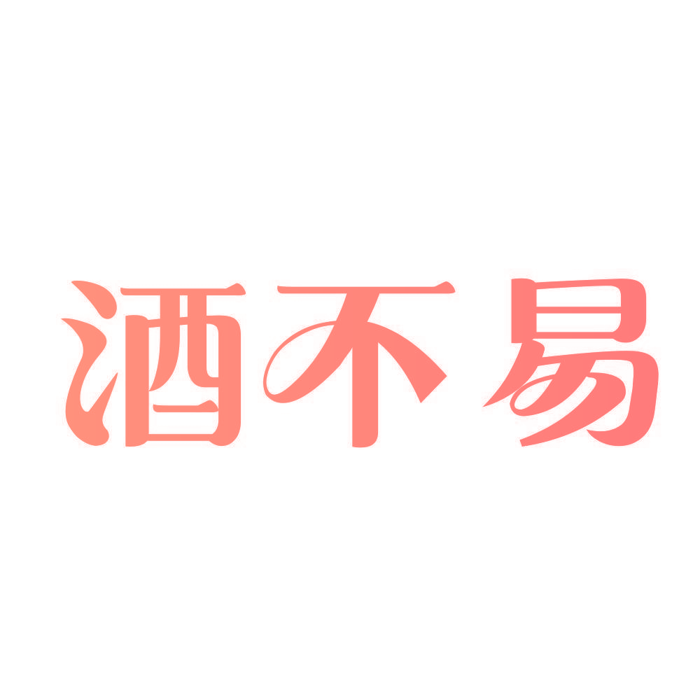 酒不易