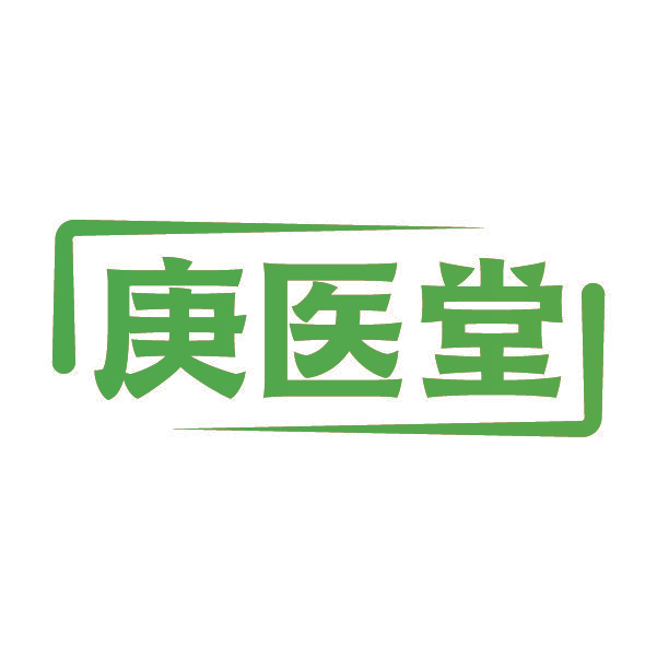 庚医堂