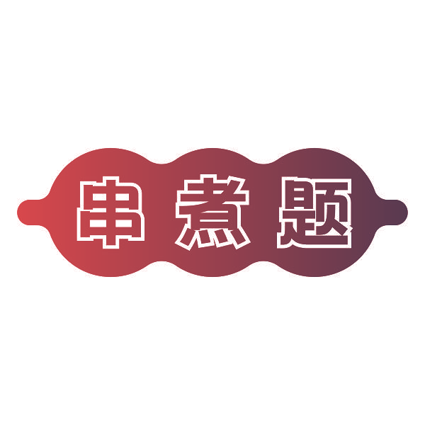 串煮题