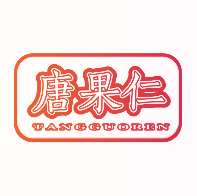 唐果仁