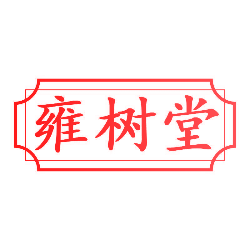 雍树堂