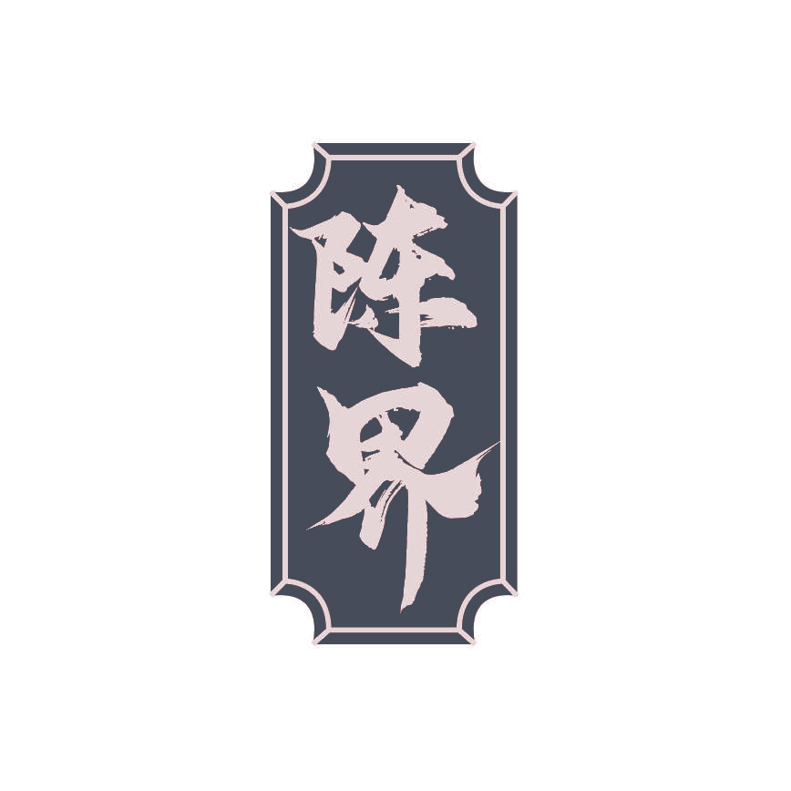 陈界