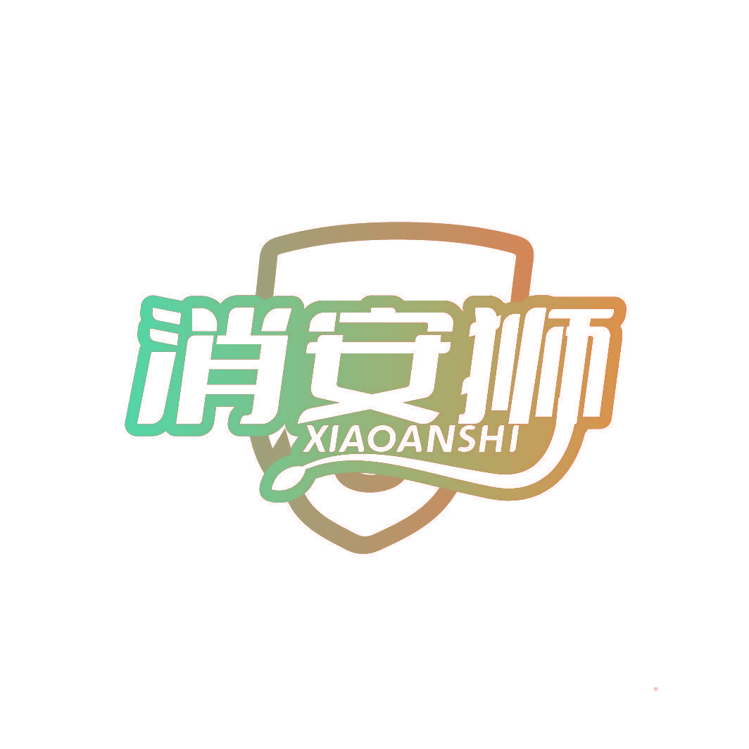 消安狮