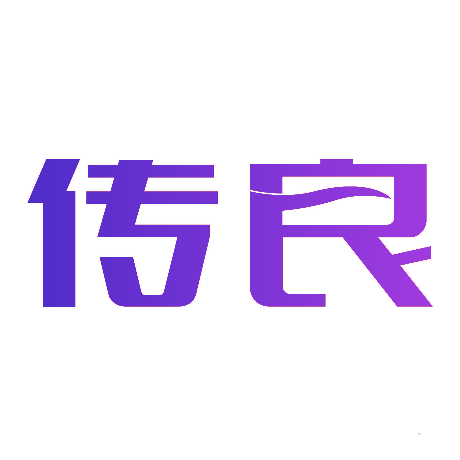 传良
