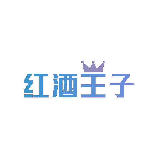 红酒王子