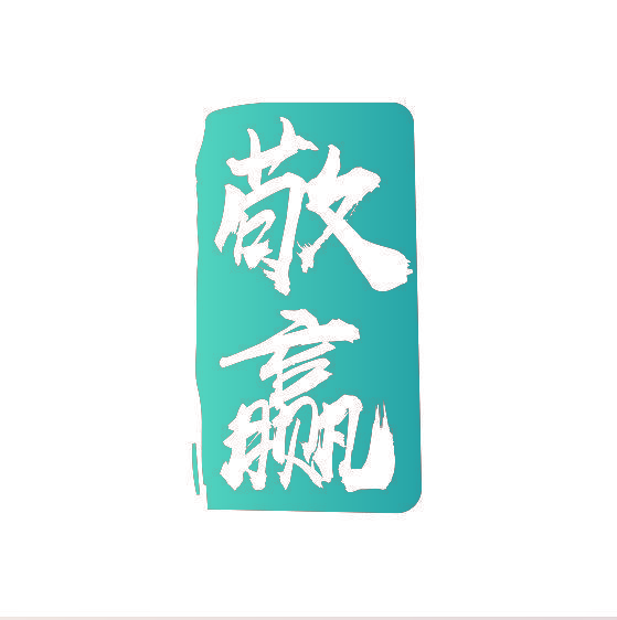 敬赢