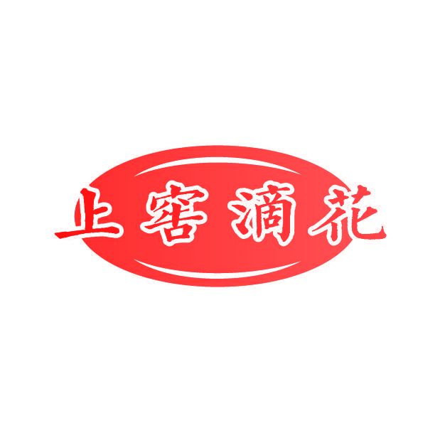 上窖滴花