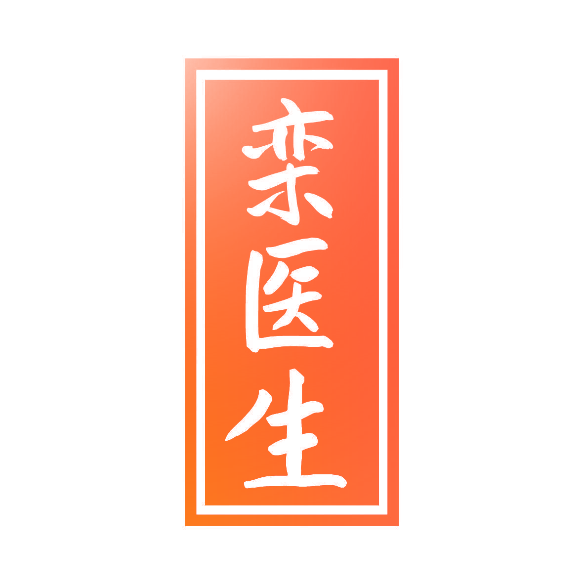 栾医生