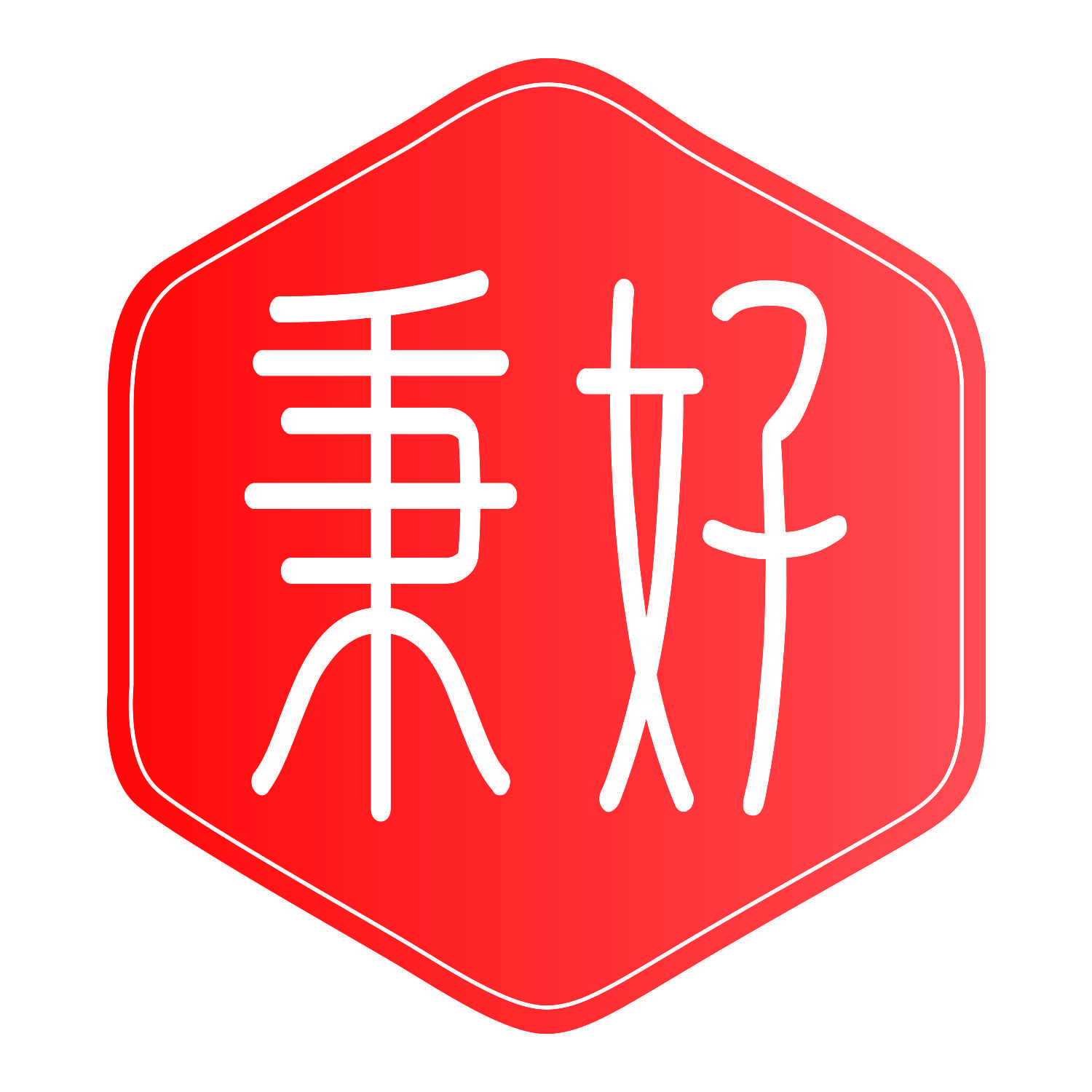 秉好