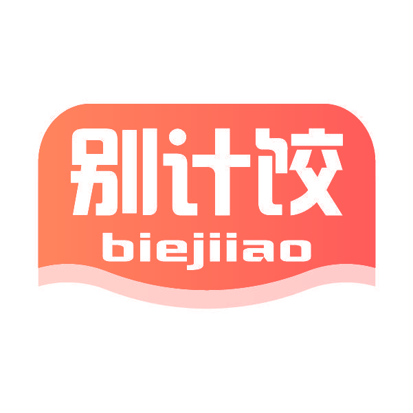 别计饺 BIEJIIAO