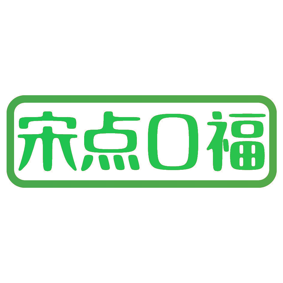 宋点口福