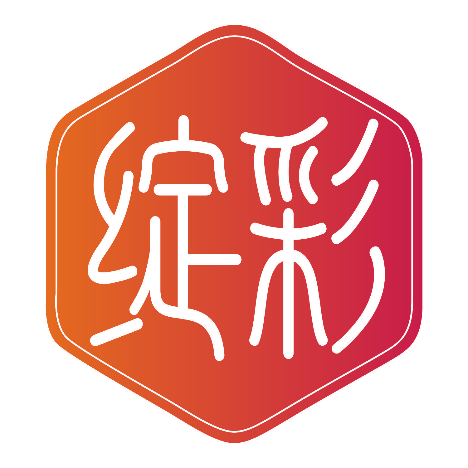 绽彩