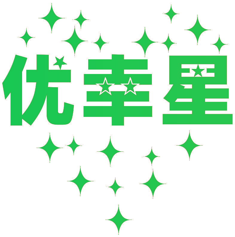 优幸星