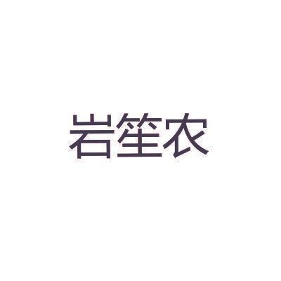 岩笙农