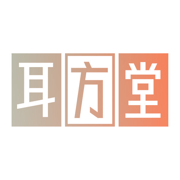 耳方堂