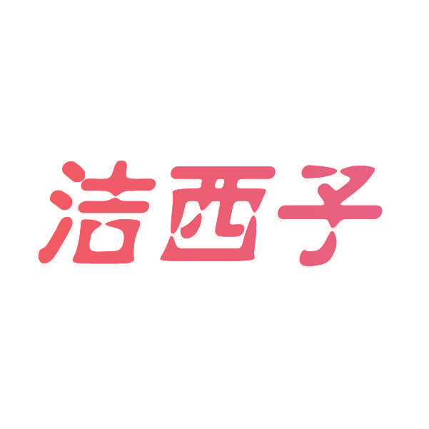 洁西子