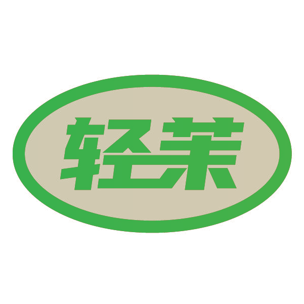 轻茉
