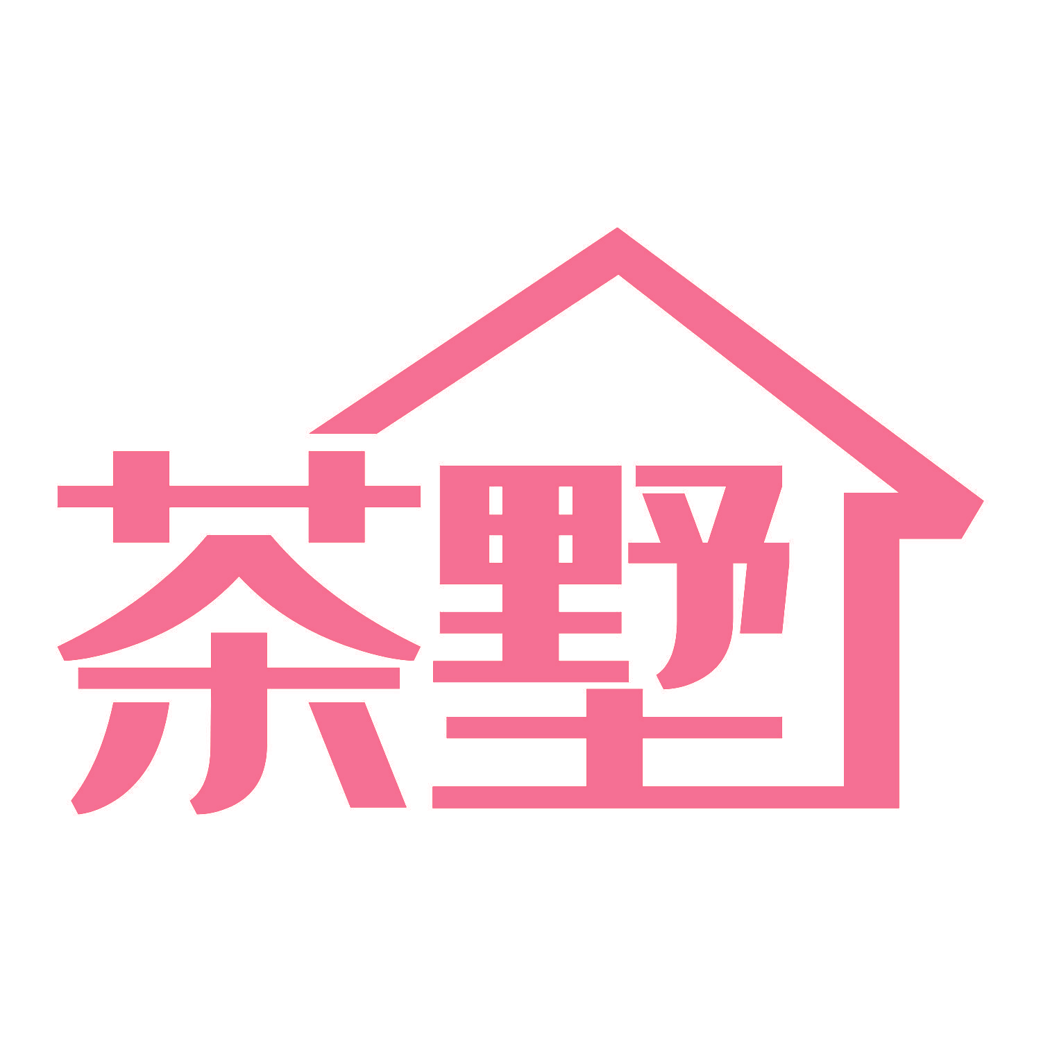 茶墅