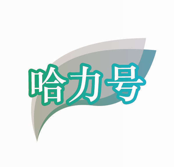 哈力号