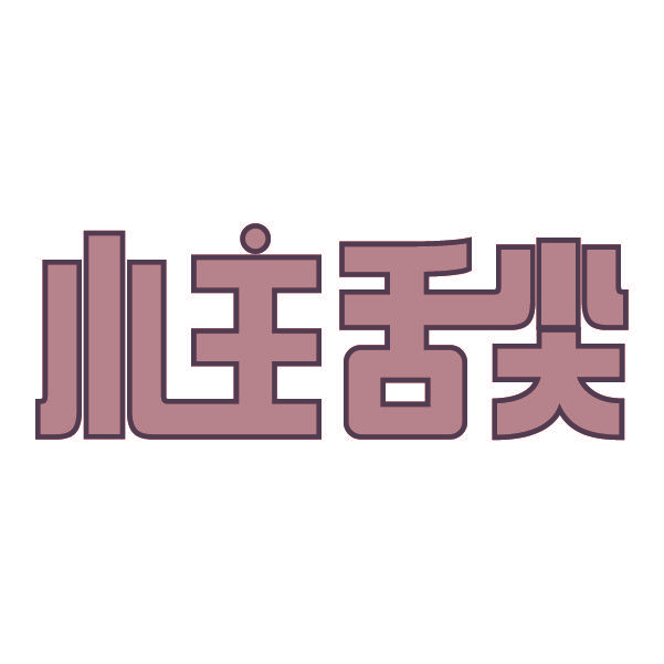 小主舌尖
